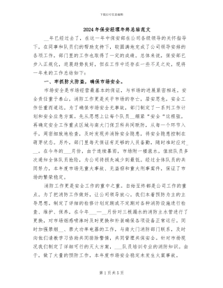 2024年保安经理年终总结范文