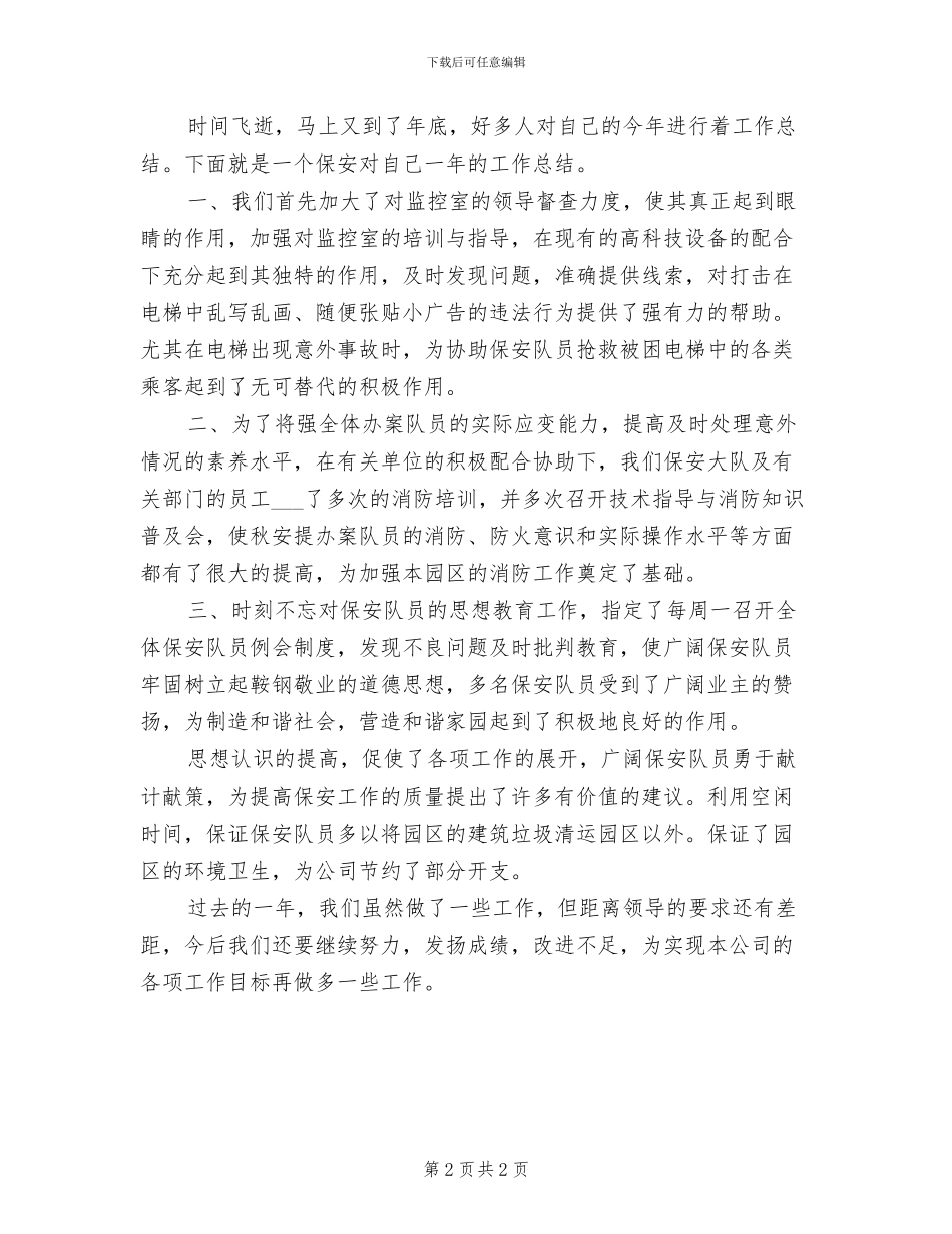 2024年保安部人员年终工作总结_第2页