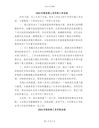 2024年保安部人员年终工作总结
