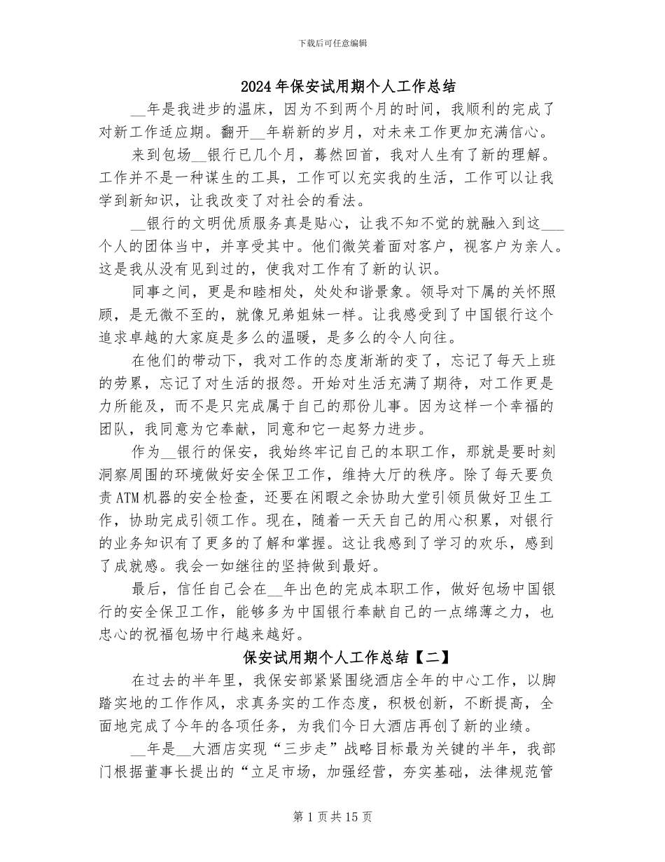 2024年保安试用期个人工作总结_第1页