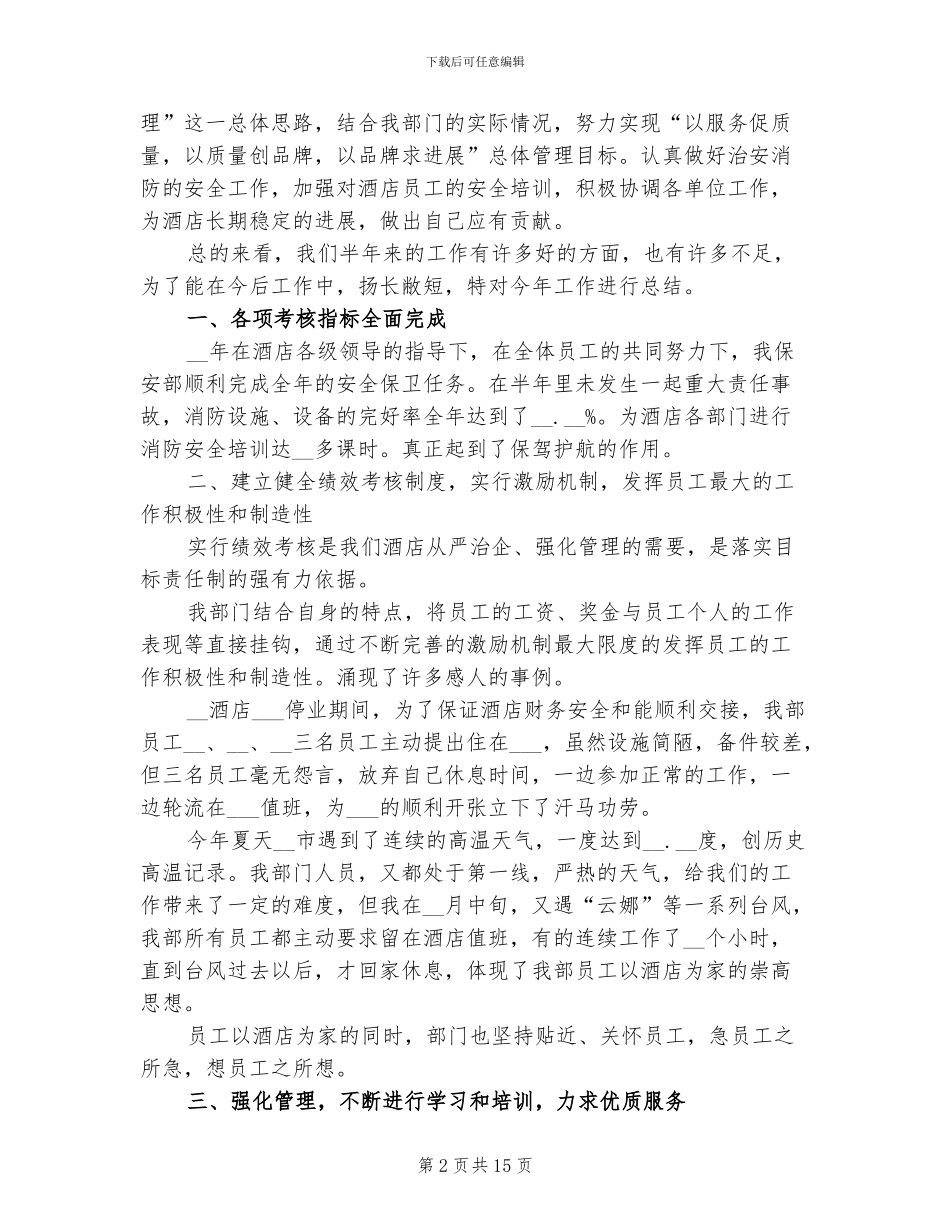 2024年保安试用期个人工作总结_第2页