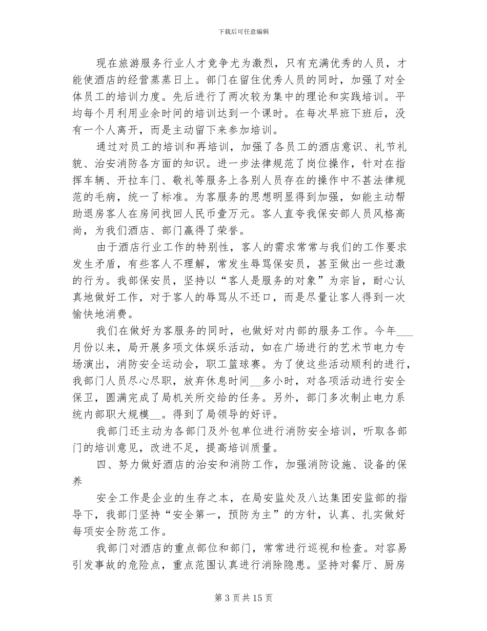 2024年保安试用期个人工作总结_第3页