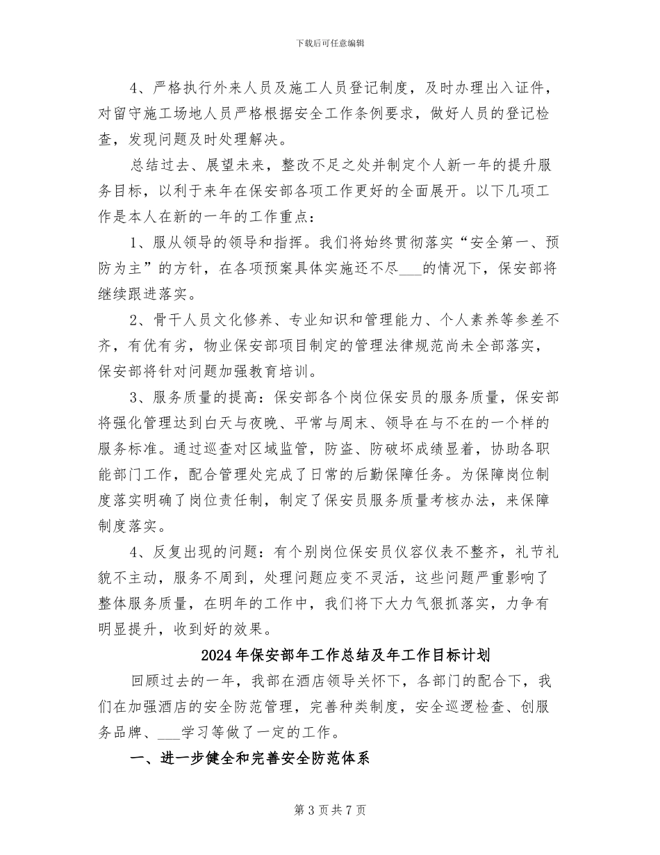 2024年保安部工作总结范文_第3页