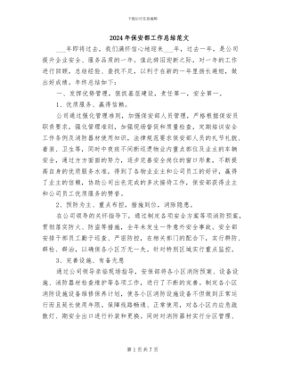 2024年保安部工作总结范文