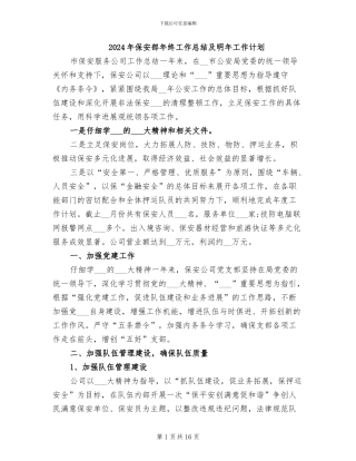 2024年保安部年终工作总结及明年工作计划