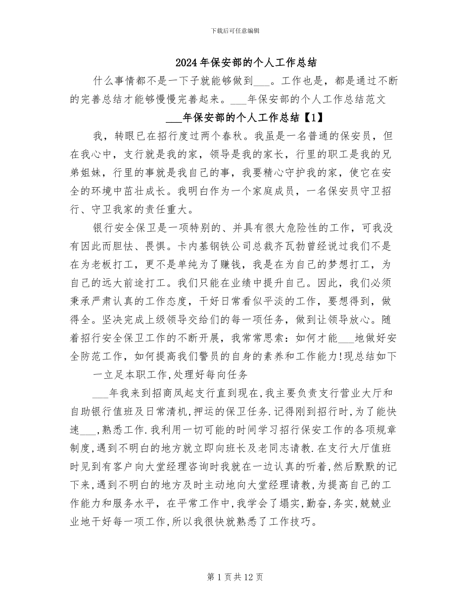 2024年保安部的个人工作总结_第1页