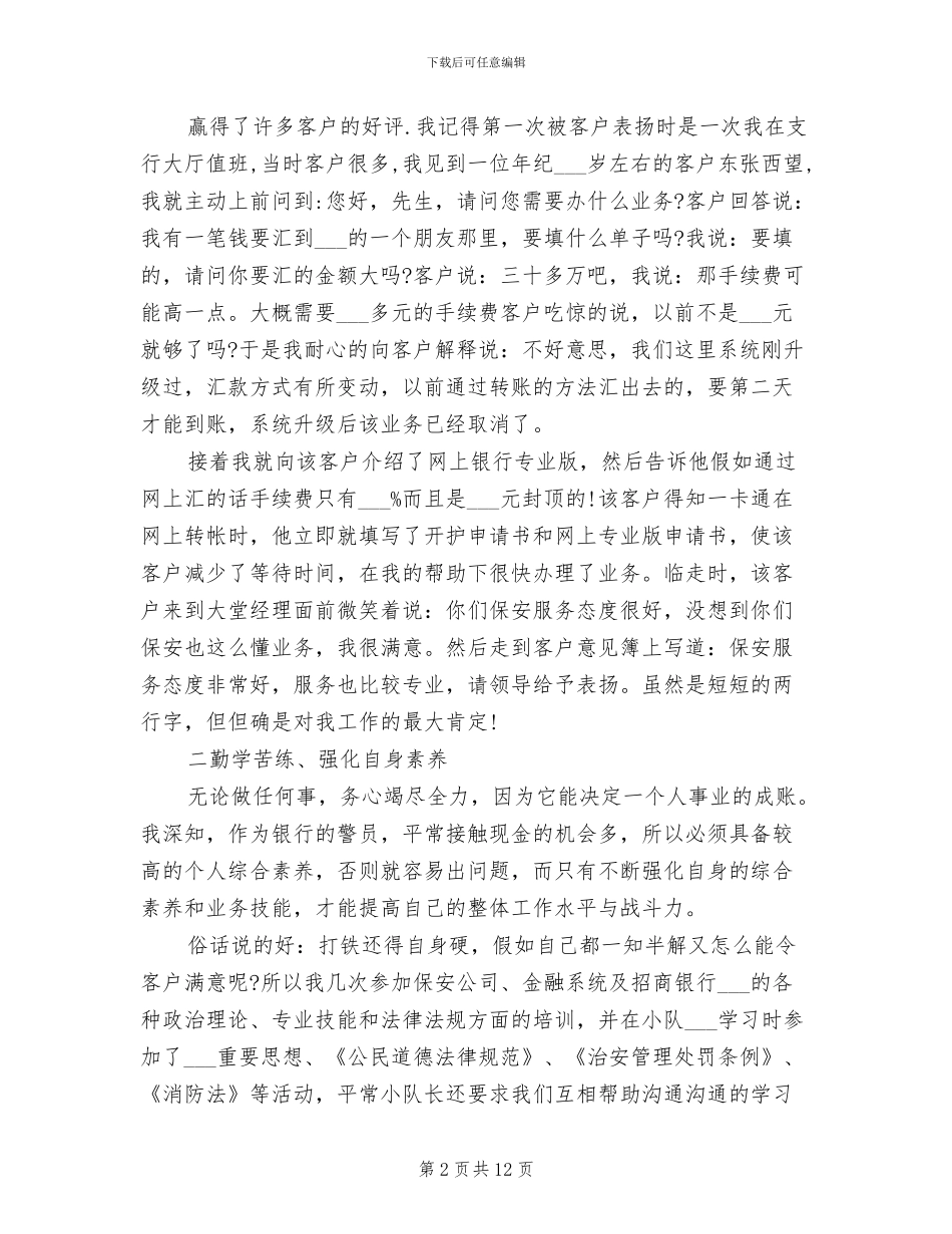 2024年保安部的个人工作总结_第2页