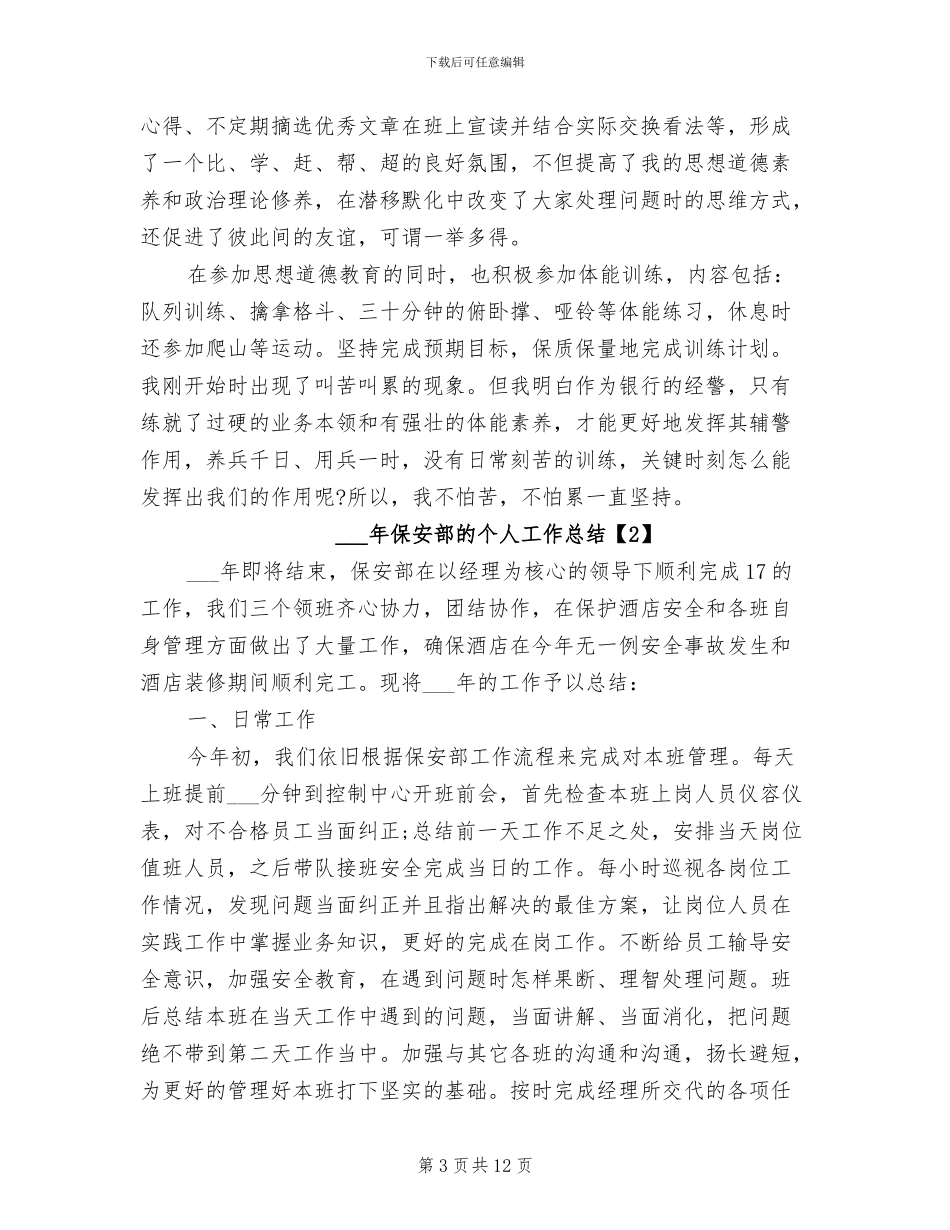 2024年保安部的个人工作总结_第3页