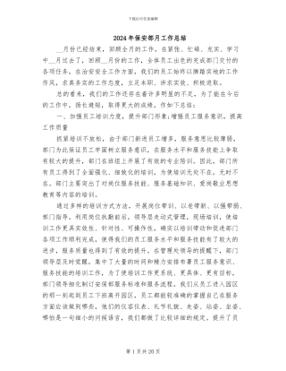 2024年保安部月工作总结
