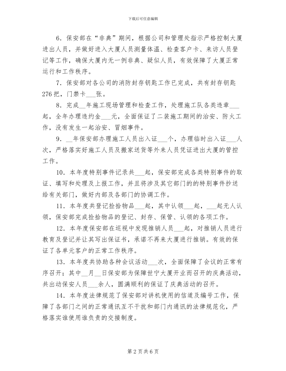 2024年保安部年度工作总结_第2页