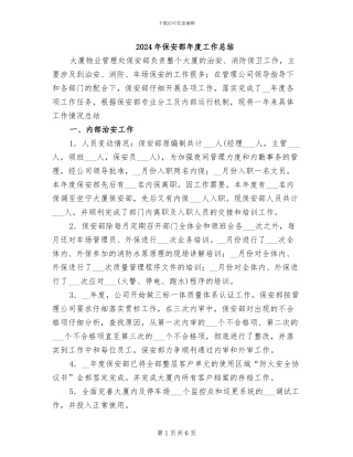 2024年保安部年度工作总结