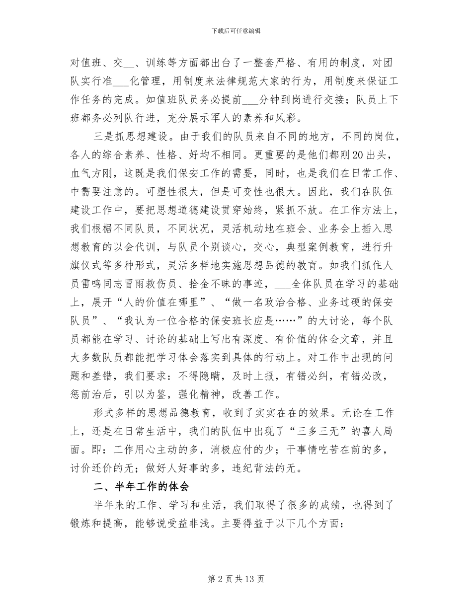 2024年保安队工作人员上半年工作总结_第2页