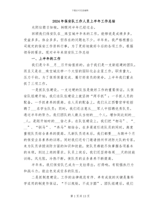 2024年保安队工作人员上半年工作总结