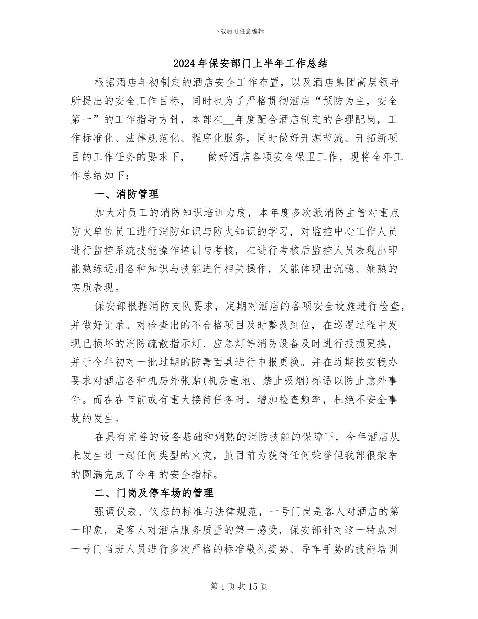 2024年保安部门上半年工作总结_第1页