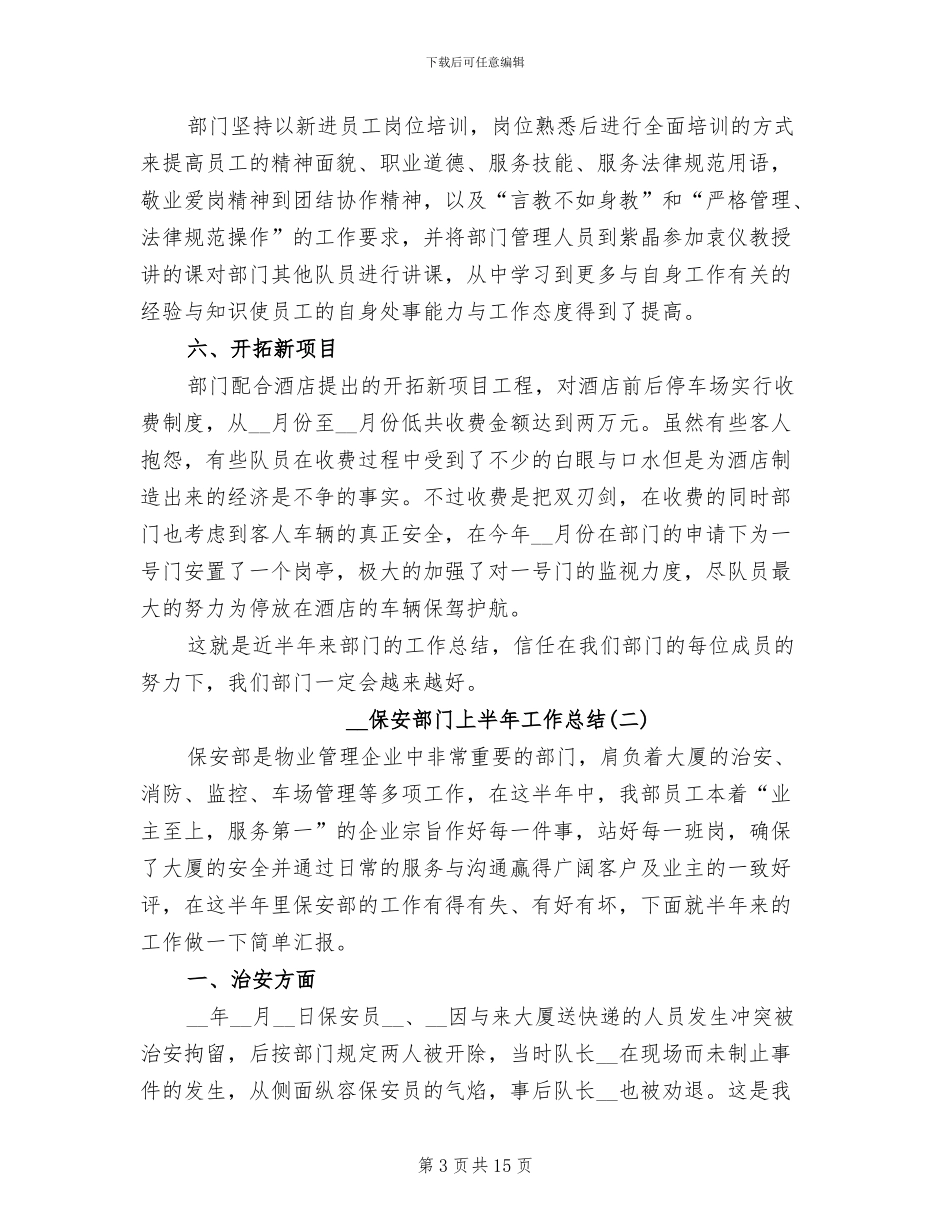 2024年保安部门上半年工作总结_第3页