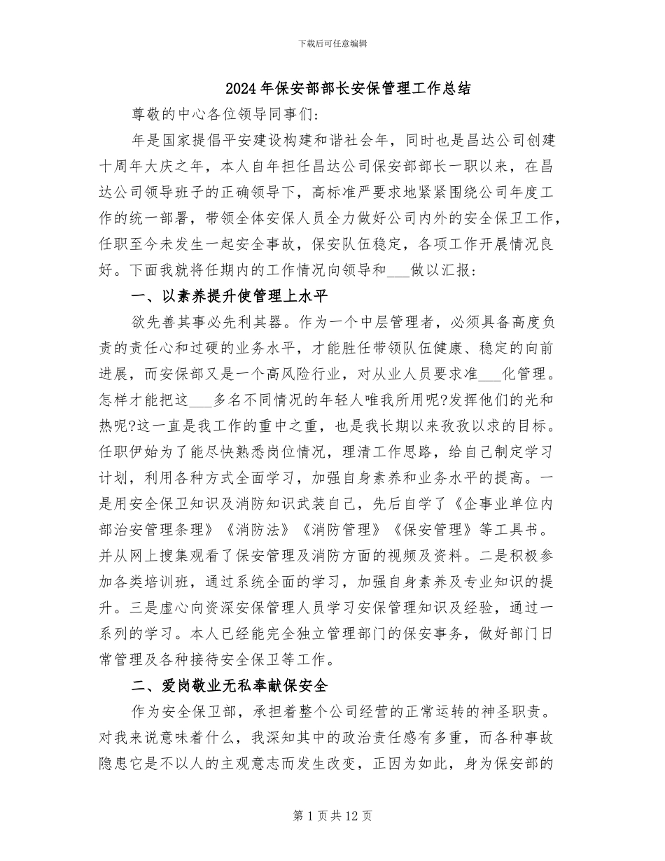 2024年保安部部长安保管理工作总结_第1页