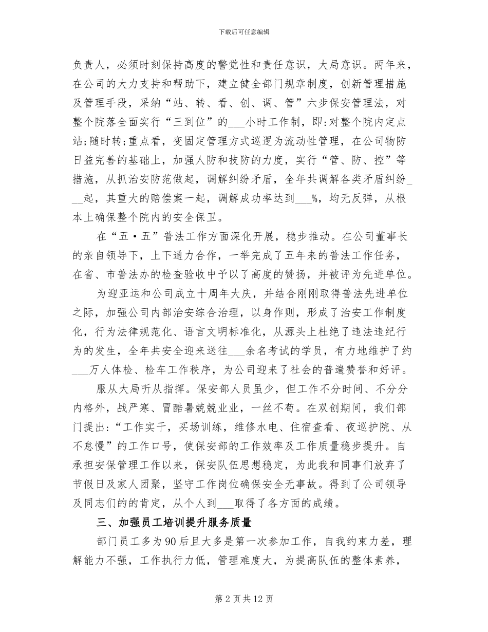 2024年保安部部长安保管理工作总结_第2页