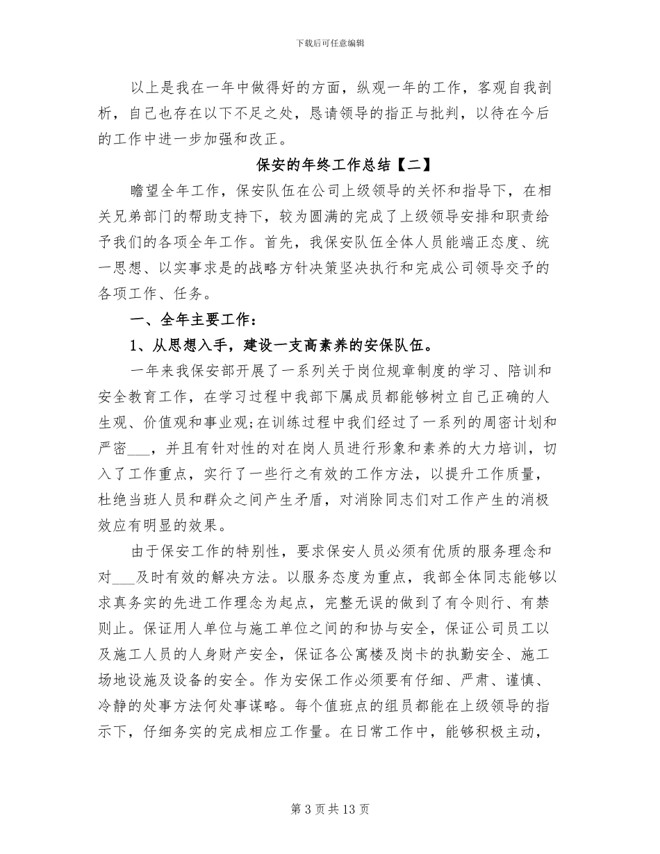 2024年保安的年终工作总结_第3页