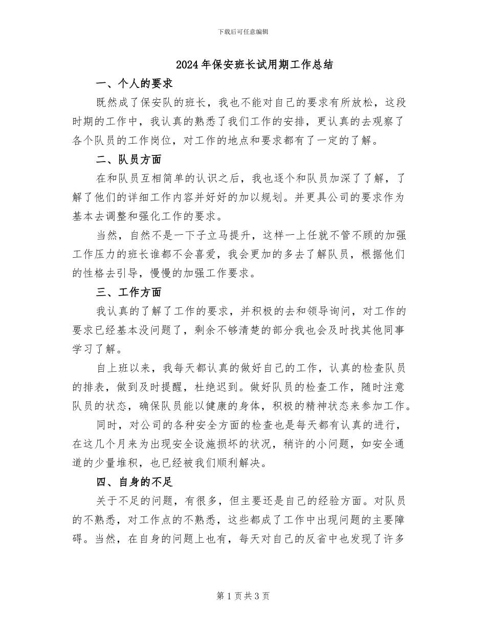 2024年保安班长试用期工作总结_第1页