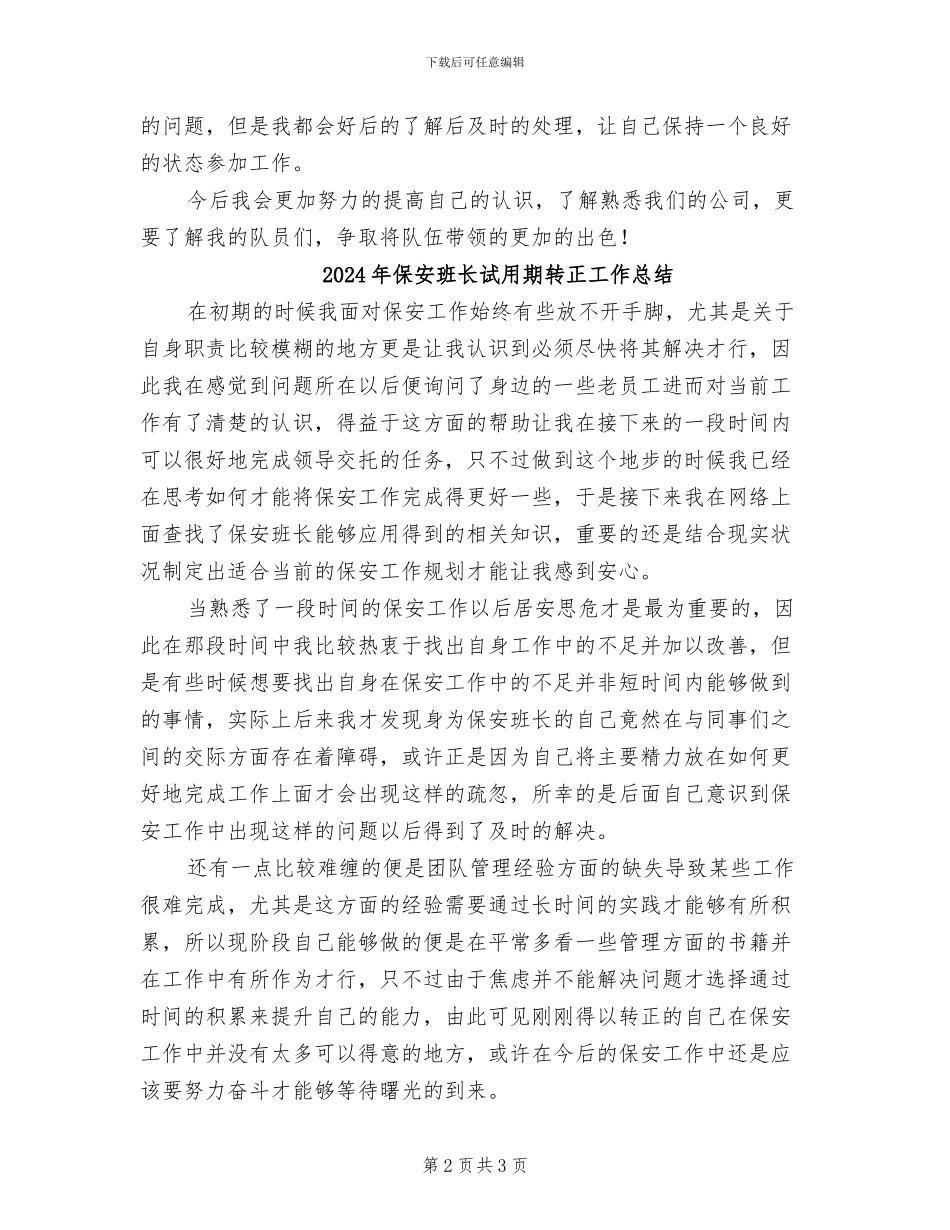 2024年保安班长试用期工作总结_第2页