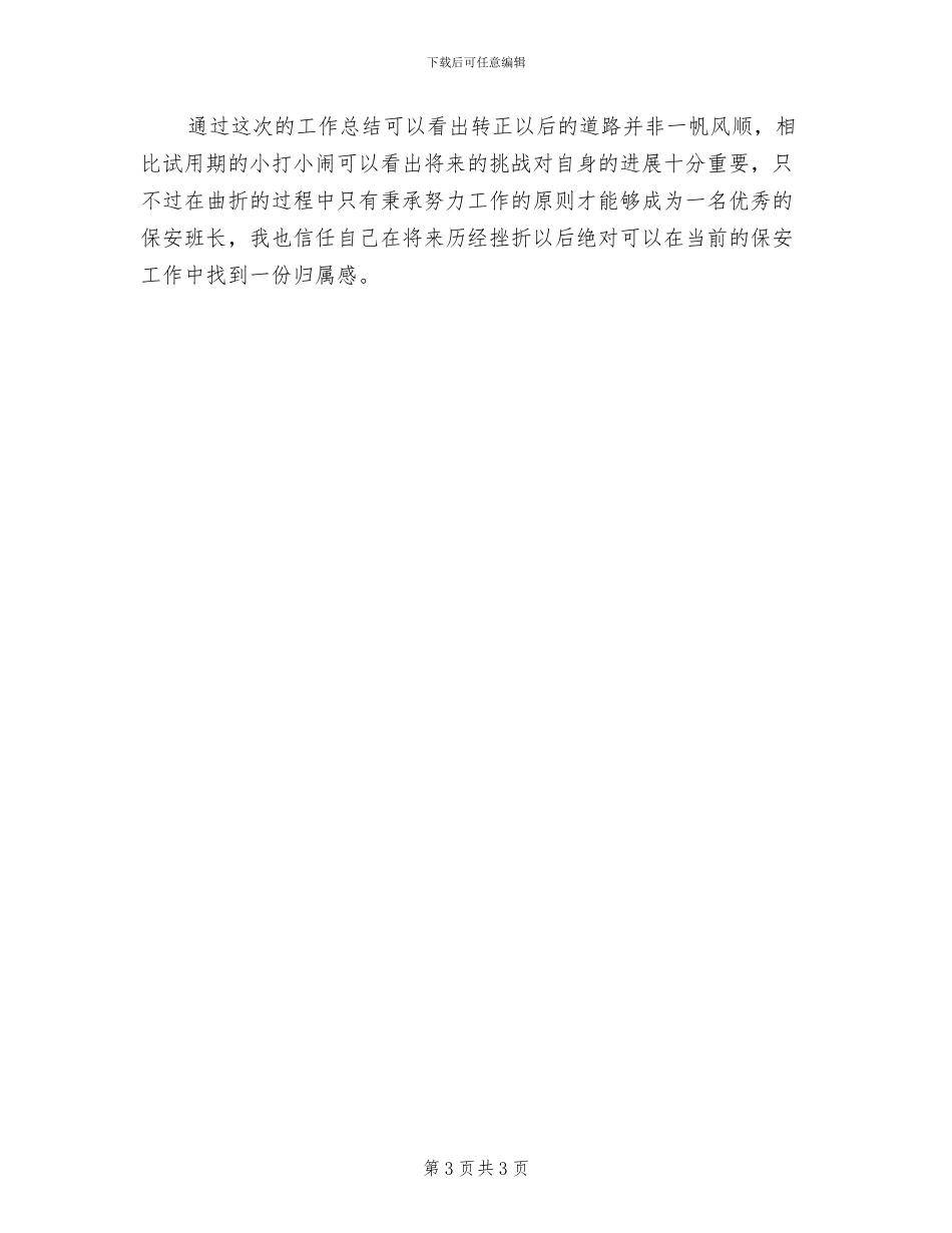 2024年保安班长试用期工作总结_第3页