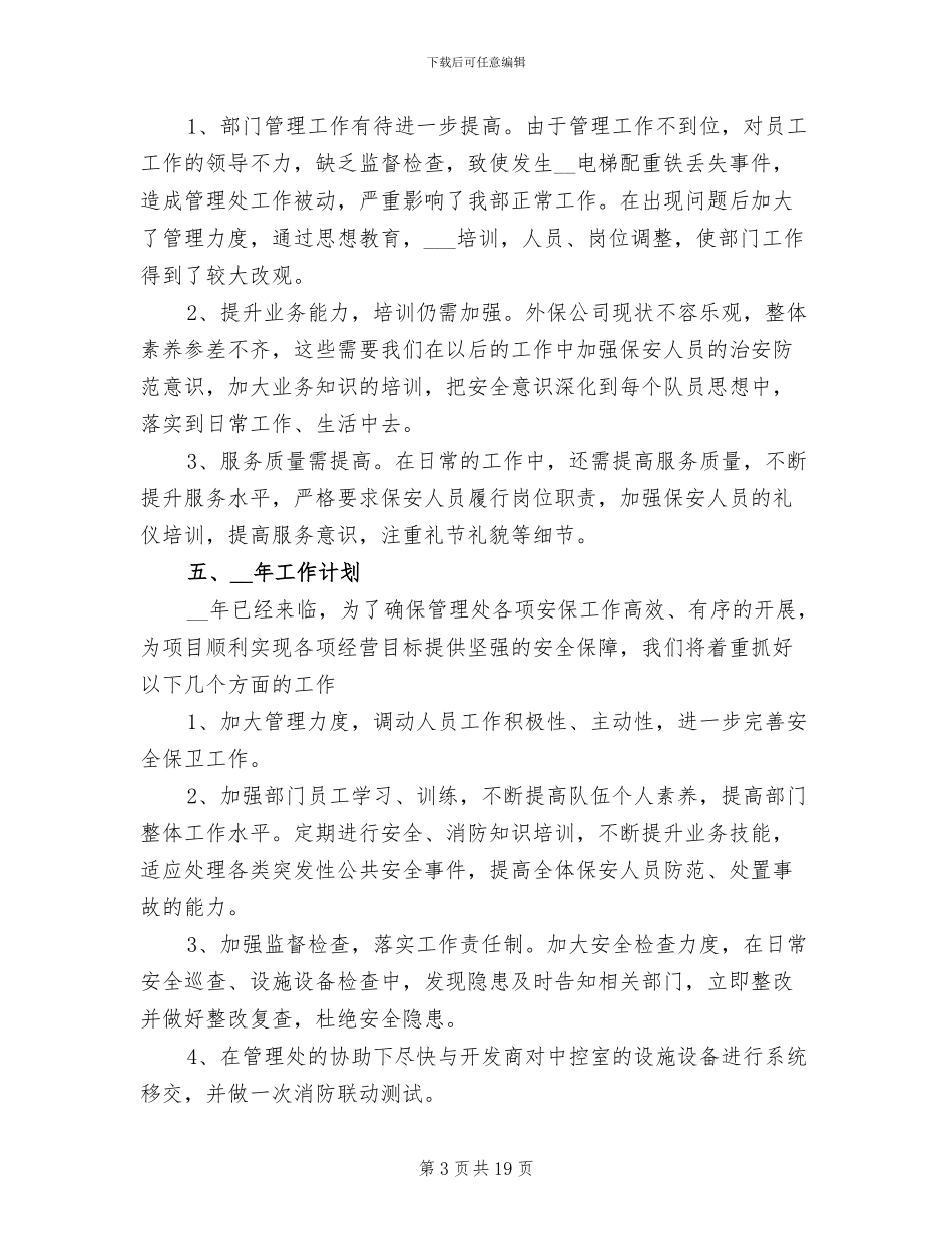 2024年保安队年终工作总结_第3页