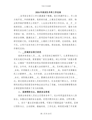 2024年保安队年终工作总结