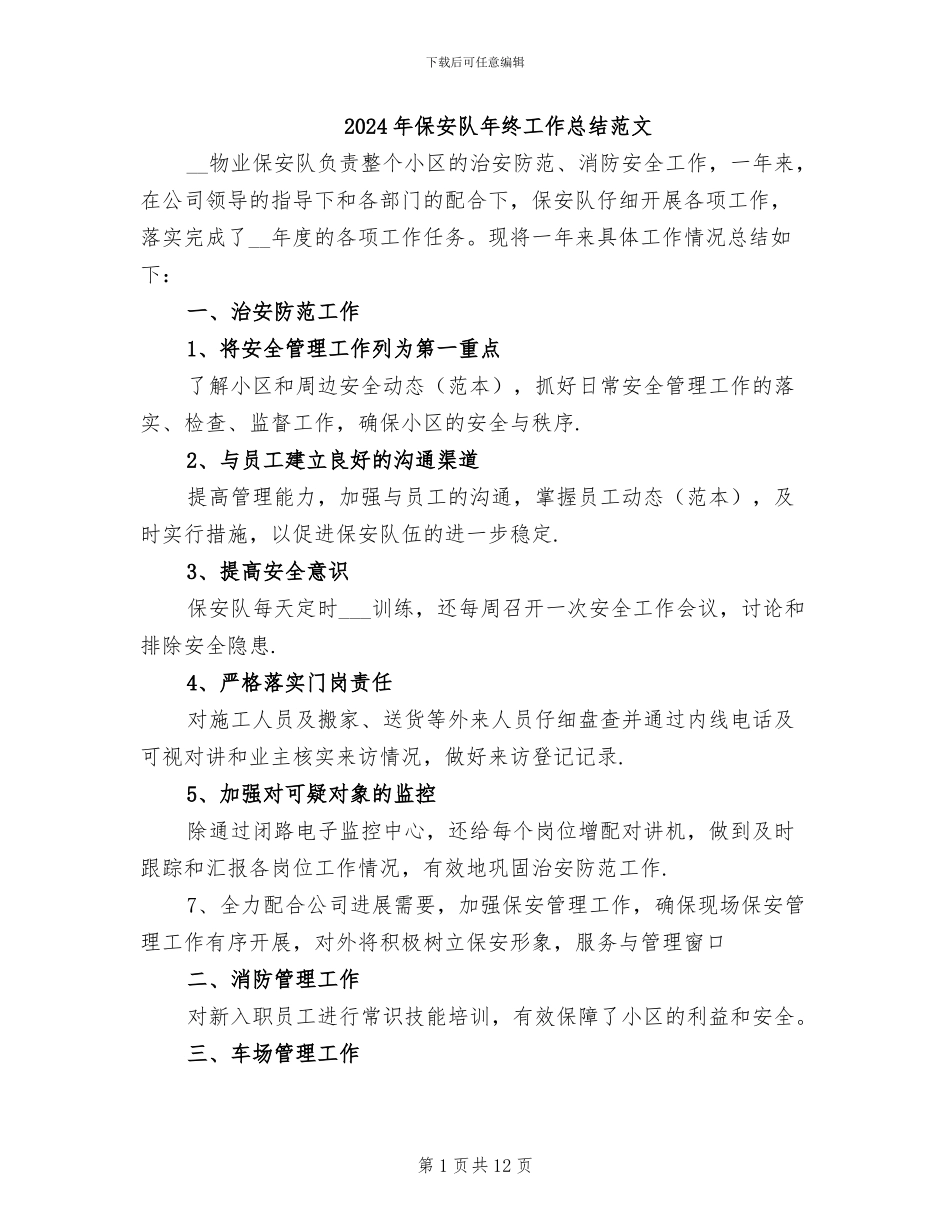 2024年保安队年终工作总结范文_第1页
