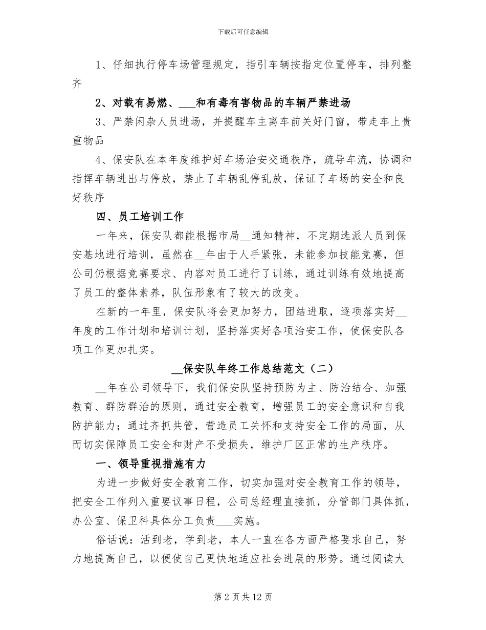 2024年保安队年终工作总结范文_第2页