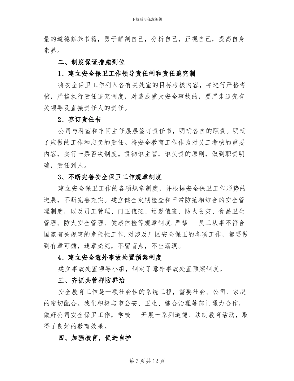 2024年保安队年终工作总结范文_第3页