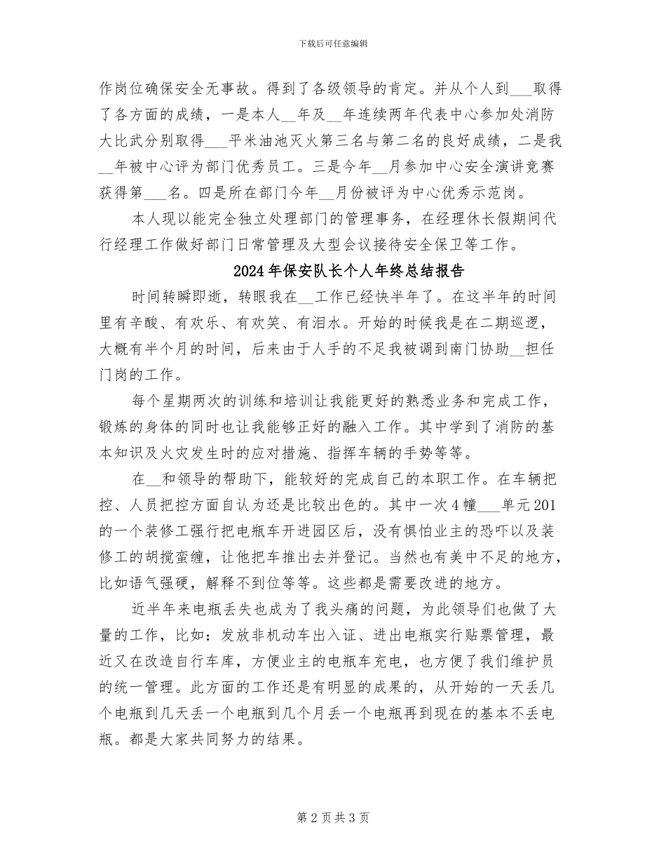 2024年保安队长个人年终总结_第2页