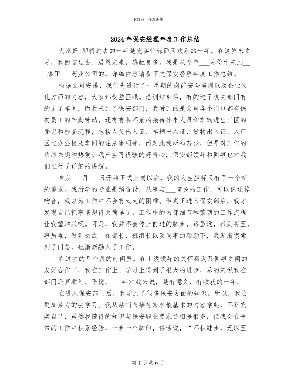 2024年保安经理年度工作总结_第1页