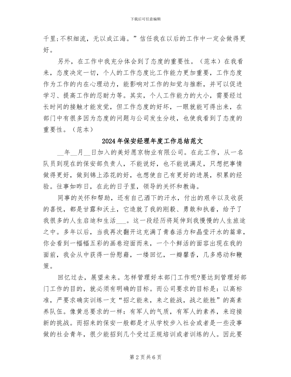 2024年保安经理年度工作总结_第2页