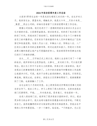 2024年保安经理年度工作总结