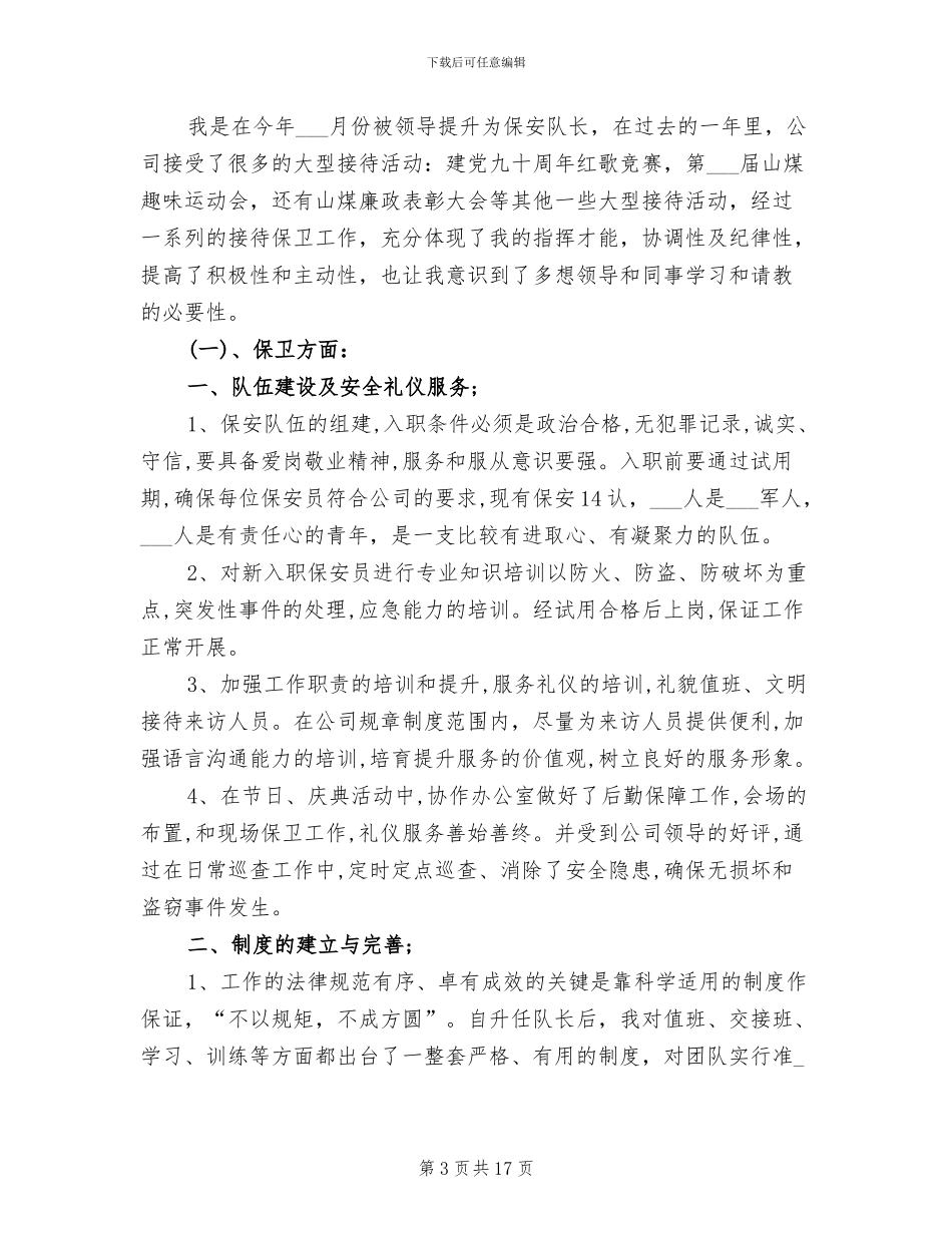 2024年保安队长工作总结模板_第3页