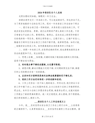 2024年保安队长个人总结
