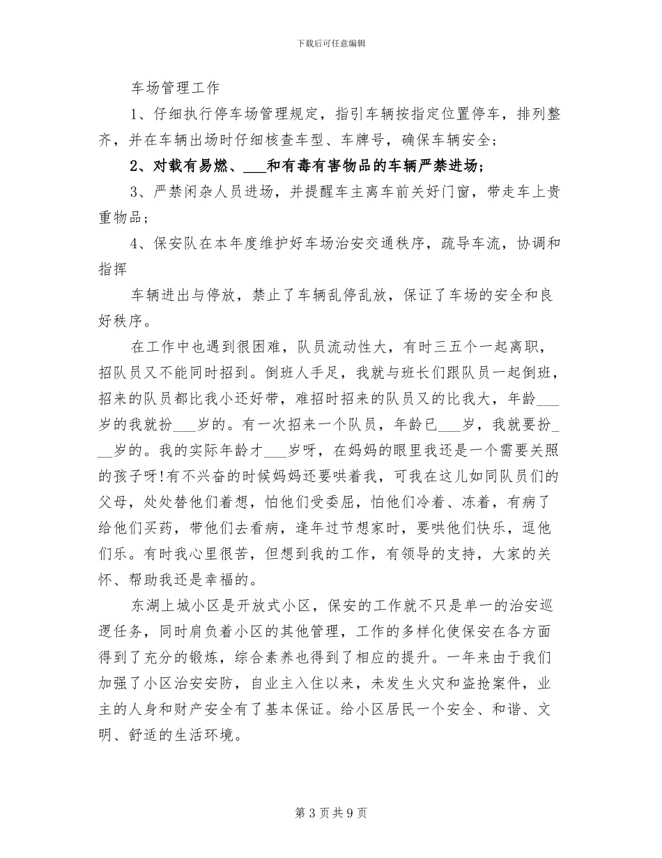 2024年保安队长工作个人总结报告_第3页