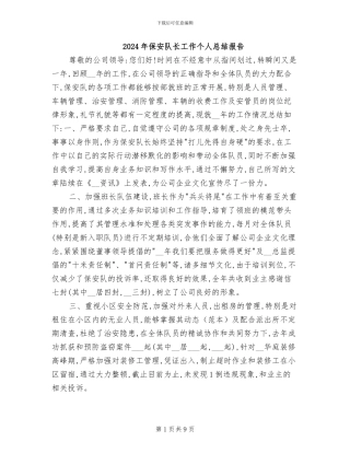 2024年保安队长工作个人总结报告