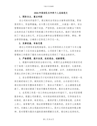 2024年保安队长年终个人总结范文