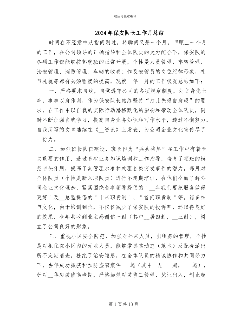 2024年保安队长工作月总结_第1页