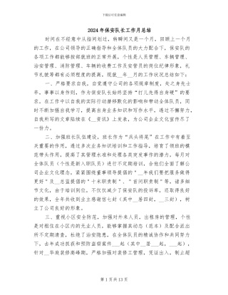 2024年保安队长工作月总结