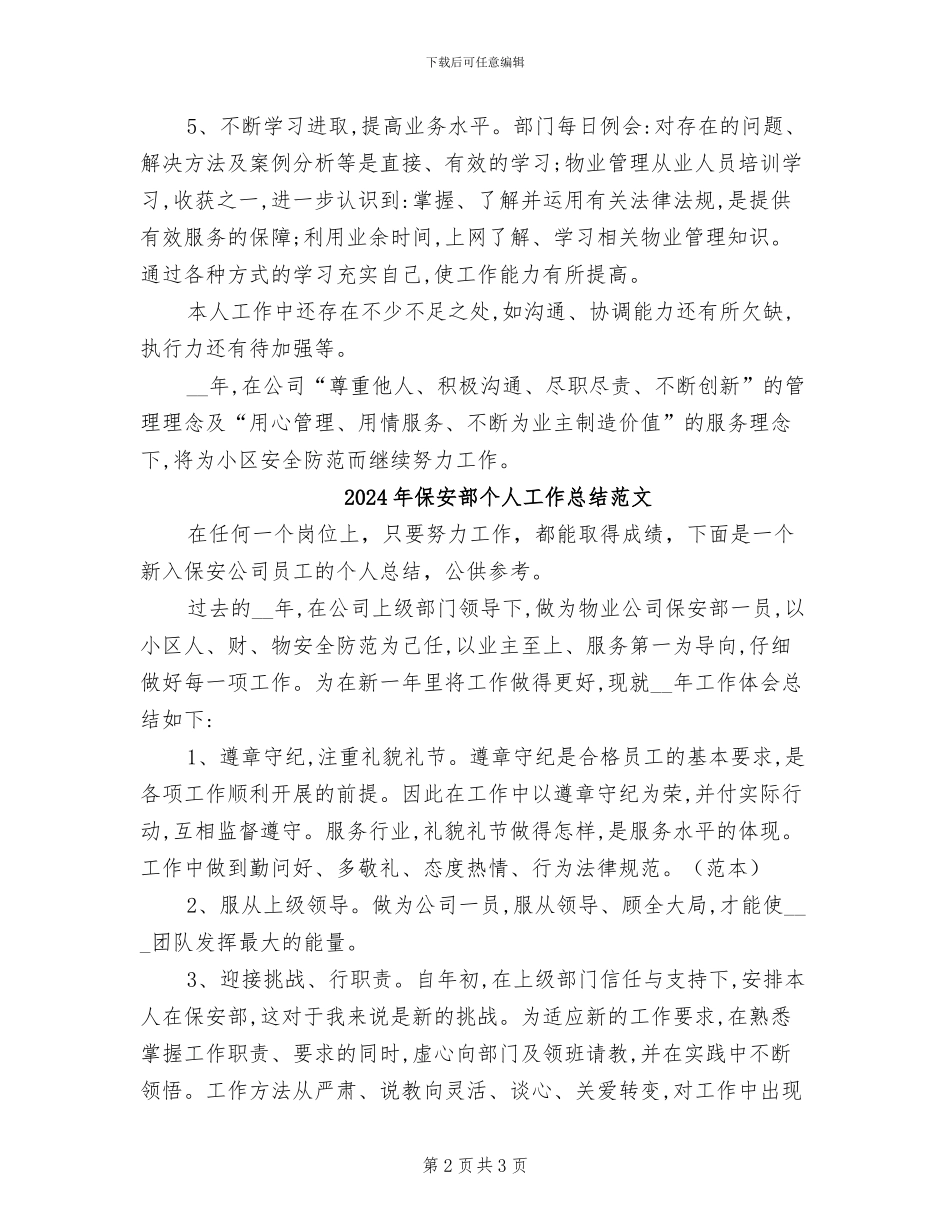 2024年保安部个人工作总结最新_第2页