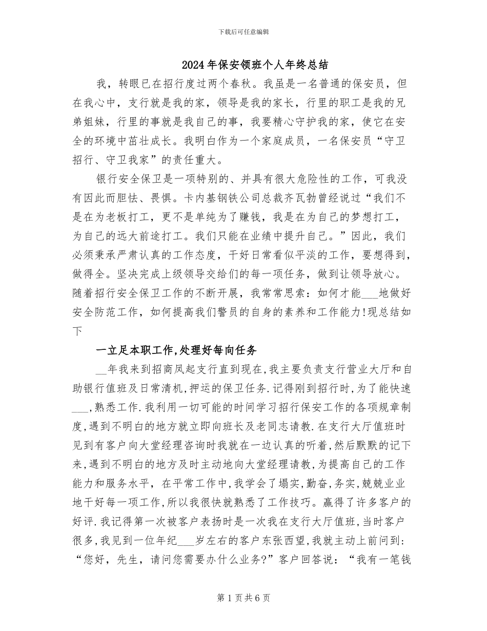 2024年保安领班个人年终总结_第1页