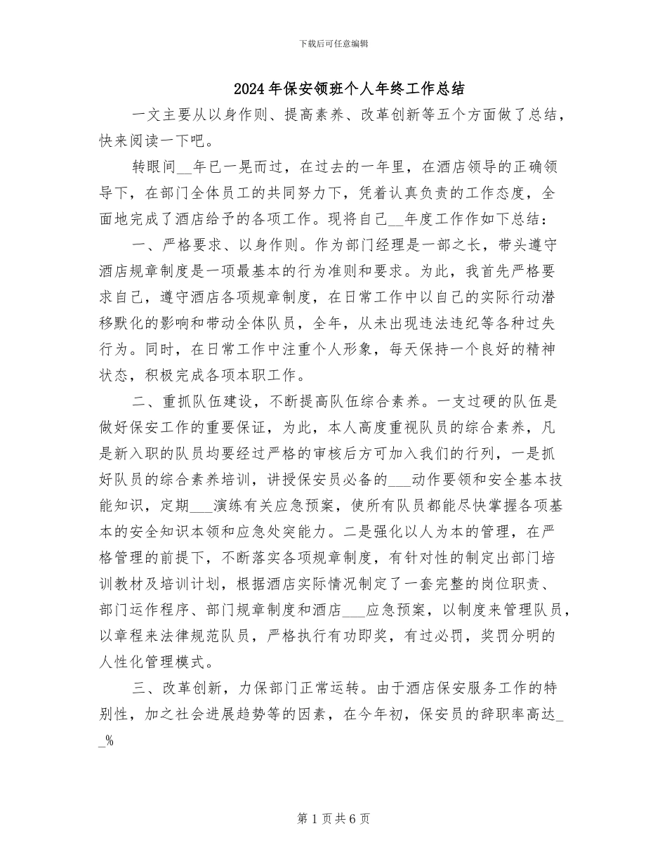 2024年保安领班个人年终工作总结_第1页