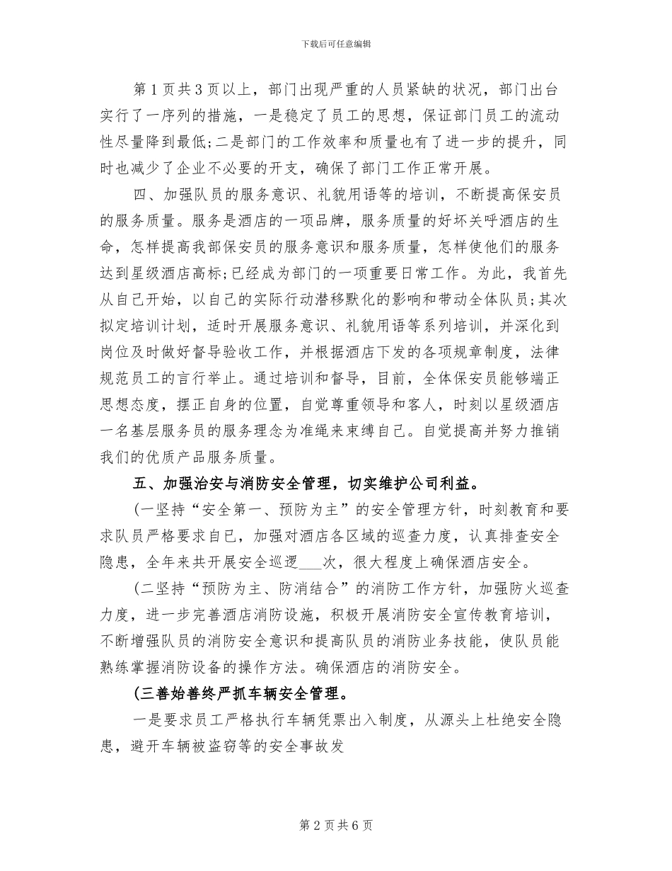 2024年保安领班个人年终工作总结_第2页