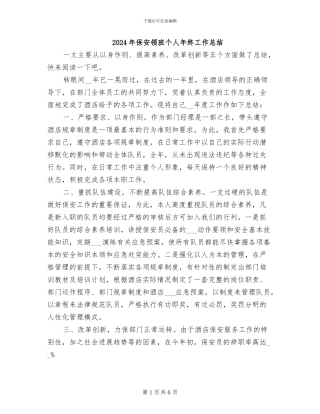 2024年保安领班个人年终工作总结