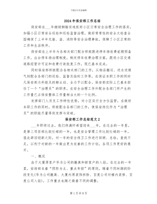 2024年保安部工作总结
