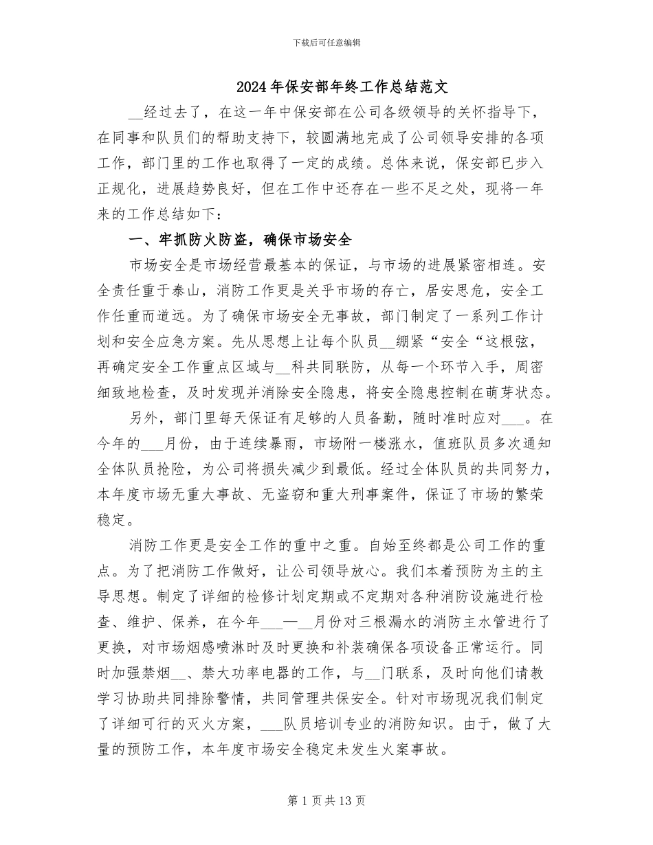 2024年保安部年终工作总结范文_第1页