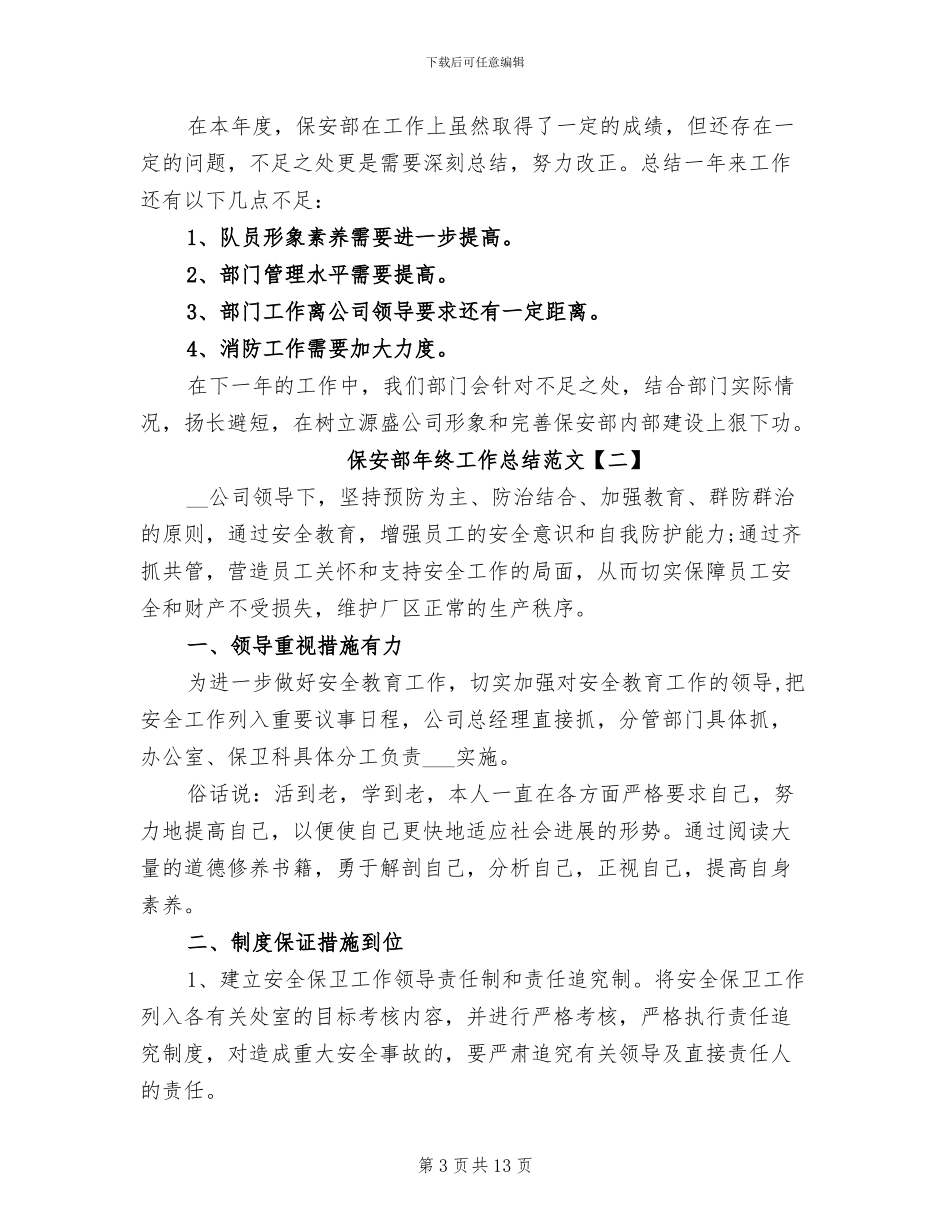 2024年保安部年终工作总结范文_第3页