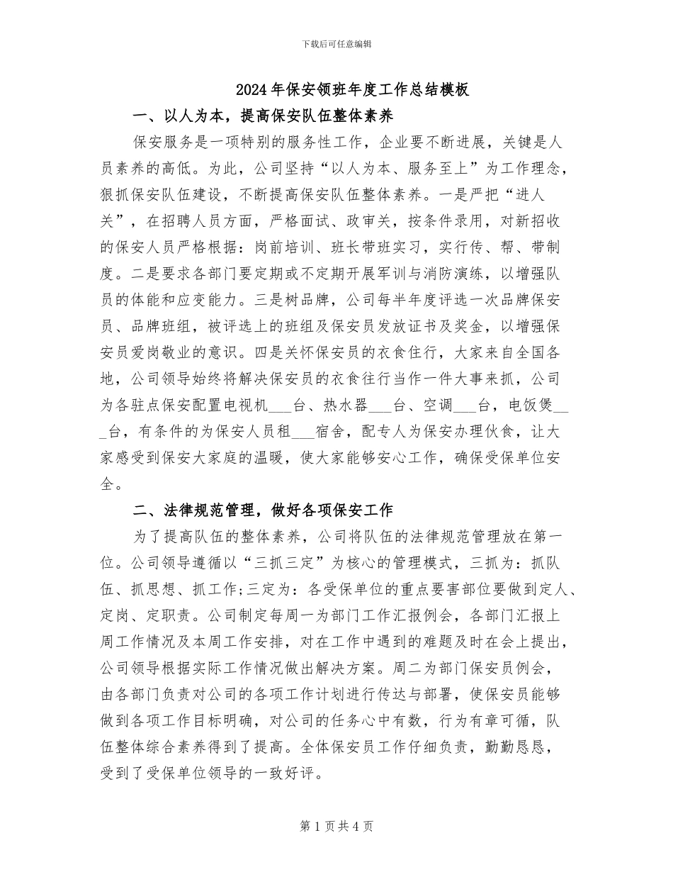 2024年保安领班年度工作总结模板_第1页